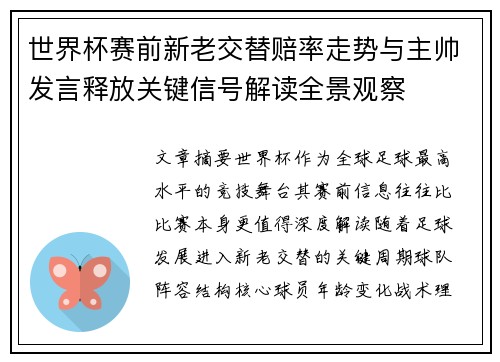世界杯赛前新老交替赔率走势与主帅发言释放关键信号解读全景观察