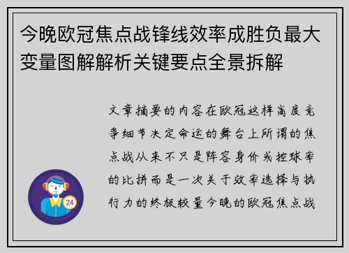 今晚欧冠焦点战锋线效率成胜负最大变量图解解析关键要点全景拆解