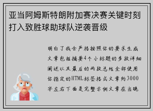 亚当阿姆斯特朗附加赛决赛关键时刻打入致胜球助球队逆袭晋级