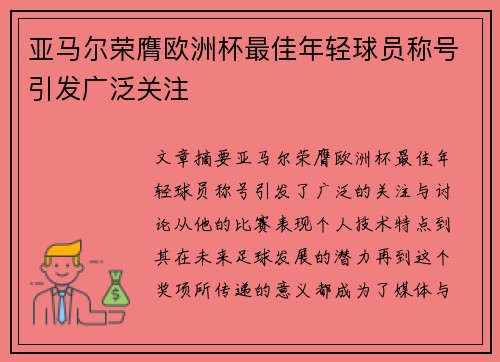 亚马尔荣膺欧洲杯最佳年轻球员称号引发广泛关注