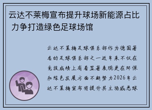 云达不莱梅宣布提升球场新能源占比 力争打造绿色足球场馆 云达不莱梅宣布提升球场新能源占比 力争打造绿色足球场馆