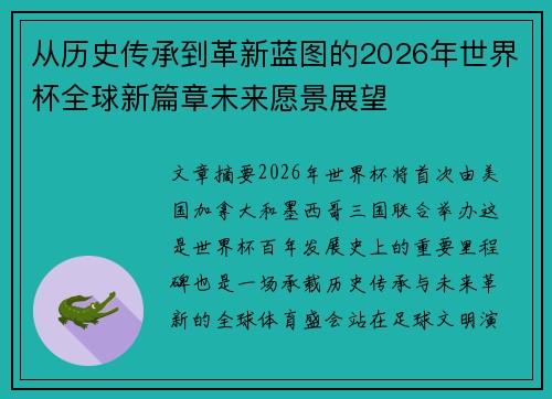 从历史传承到革新蓝图的2026年世界杯全球新篇章未来愿景展望