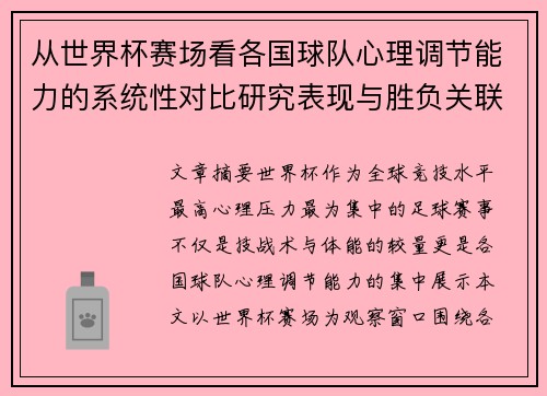 从世界杯赛场看各国球队心理调节能力的系统性对比研究表现与胜负关联分析 从世界杯赛场看各国球队心理调节能力的系统性对比研究表现与胜负关联分析