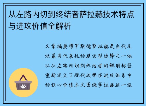 从左路内切到终结者萨拉赫技术特点与进攻价值全解析