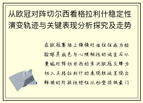 从欧冠对阵切尔西看格拉利什稳定性演变轨迹与关键表现分析探究及走势