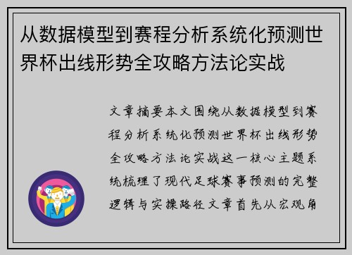 从数据模型到赛程分析系统化预测世界杯出线形势全攻略方法论实战