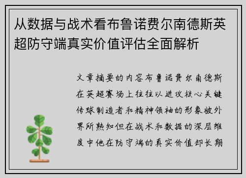 从数据与战术看布鲁诺费尔南德斯英超防守端真实价值评估全面解析
