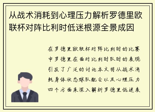 从战术消耗到心理压力解析罗德里欧联杯对阵比利时低迷根源全景成因