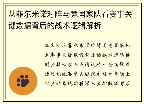 从菲尔米诺对阵马竞国家队看赛事关键数据背后的战术逻辑解析