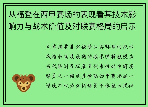 从福登在西甲赛场的表现看其技术影响力与战术价值及对联赛格局的启示 从福登在西甲赛场的表现看其技术影响力与战术价值及对联赛格局的启示