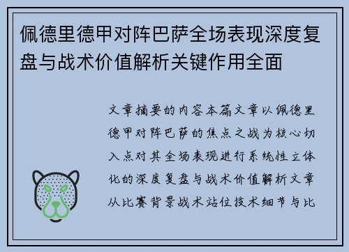佩德里德甲对阵巴萨全场表现深度复盘与战术价值解析关键作用全面
