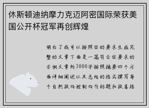 休斯顿迪纳摩力克迈阿密国际荣获美国公开杯冠军再创辉煌