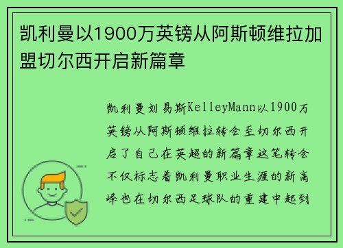 凯利曼以1900万英镑从阿斯顿维拉加盟切尔西开启新篇章