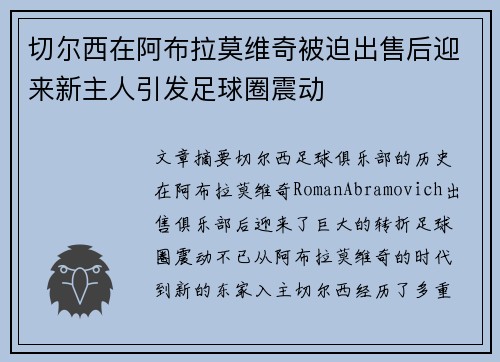 切尔西在阿布拉莫维奇被迫出售后迎来新主人引发足球圈震动