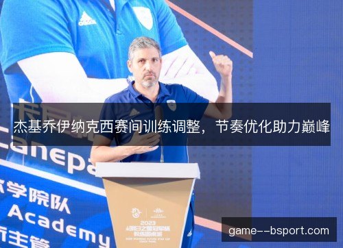 杰基乔伊纳克西赛间训练调整，节奏优化助力巅峰