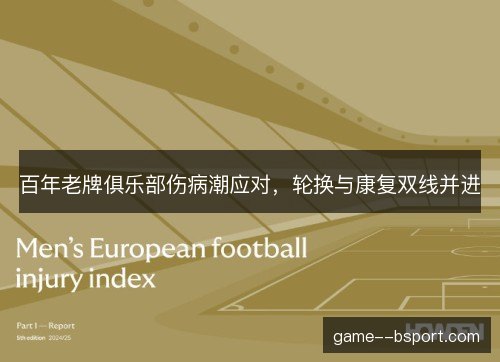百年老牌俱乐部伤病潮应对，轮换与康复双线并进