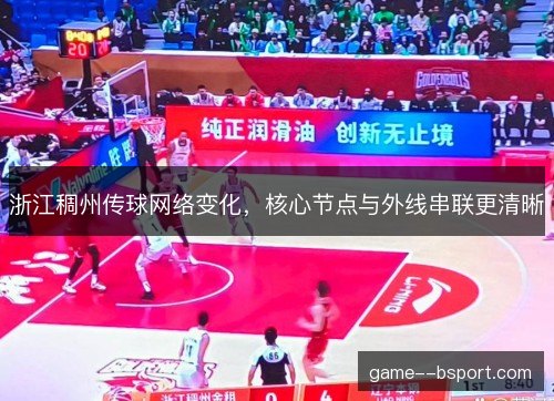 浙江稠州传球网络变化，核心节点与外线串联更清晰