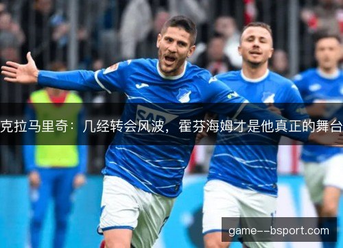 克拉马里奇：几经转会风波，霍芬海姆才是他真正的舞台